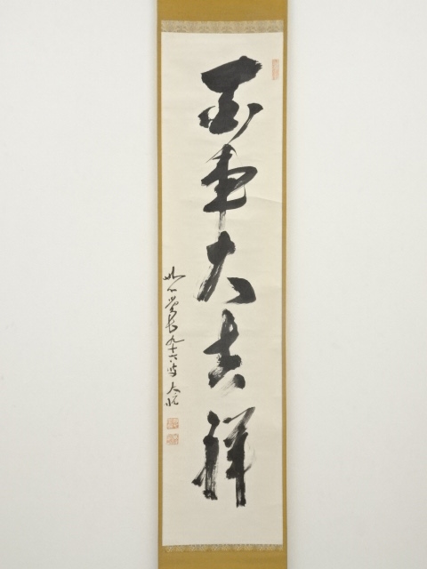 道具 ] - 道具 妙心寺古川大航筆 「百事大吉祥」一行書 肉筆紙本掛軸